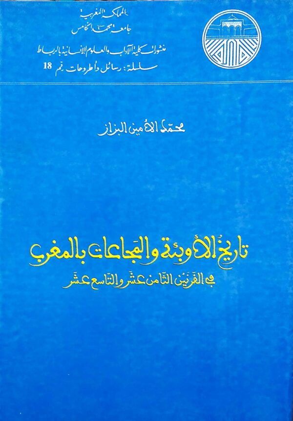 كتاب تاريخ الأوبئة والمجاعات بالمغرب