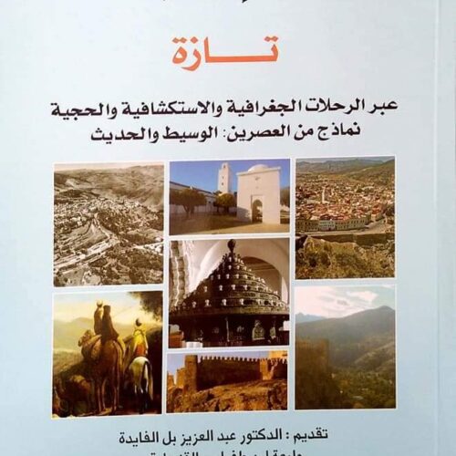 تازة عبر الرحلات الجغرافية والإستكشافية والحجية