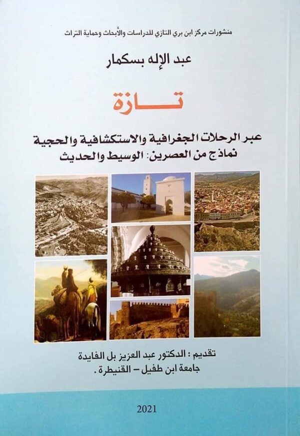 تازة عبر الرحلات الجغرافية والإستكشافية والحجية