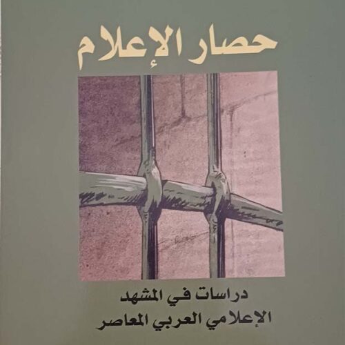 حصار الإعلام