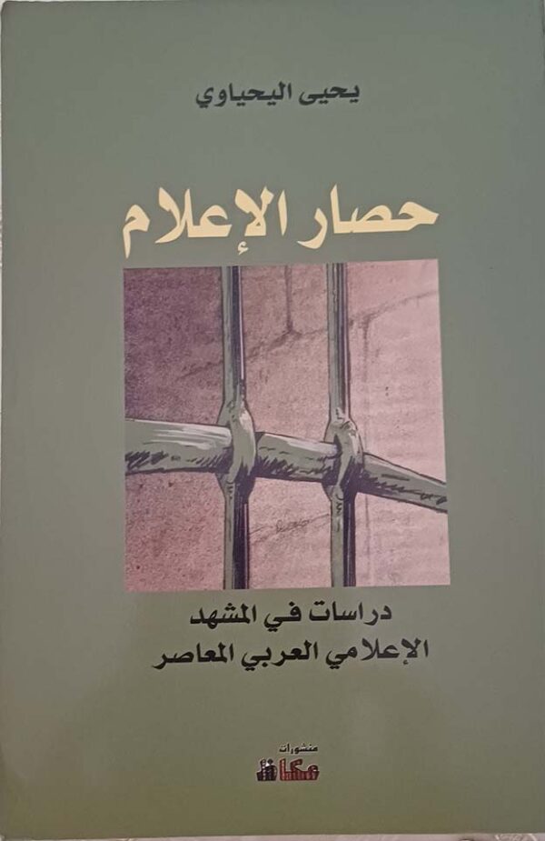 حصار الإعلام
