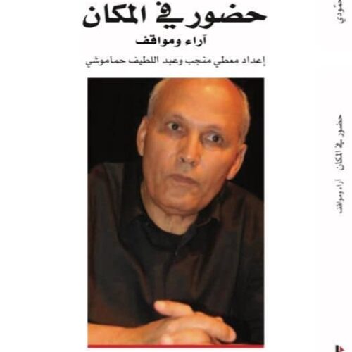 حضور في المكان آراء ومواقف