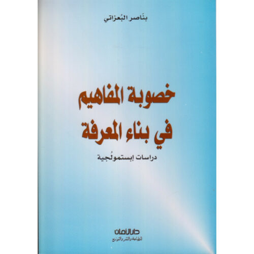 خصوبة المفاهيم في بناء المعرفة