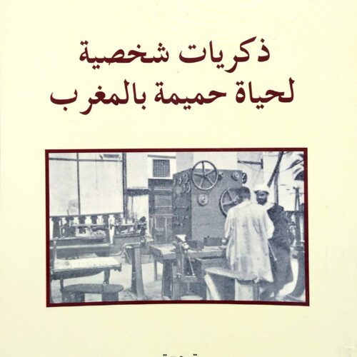 ذكريات شخصية لحياة حميمة بالمغرب