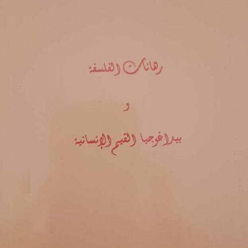 رهانات الفلسفة وبيداغوجيا القيم الإنسانية
