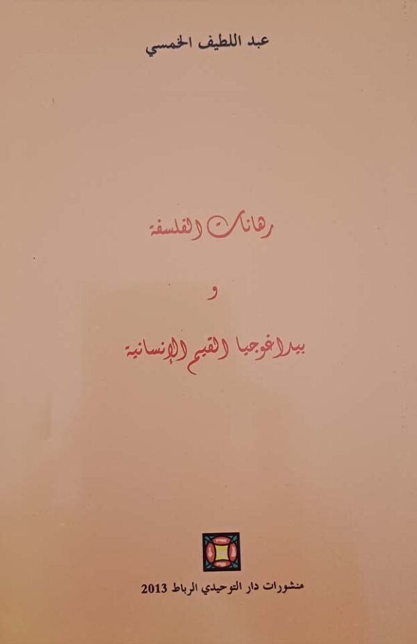 رهانات الفلسفة وبيداغوجيا القيم الإنسانية