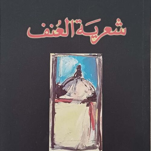 شعرية العنف