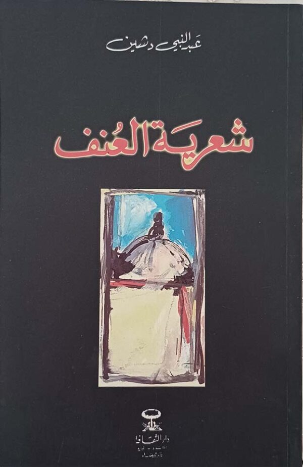 شعرية العنف