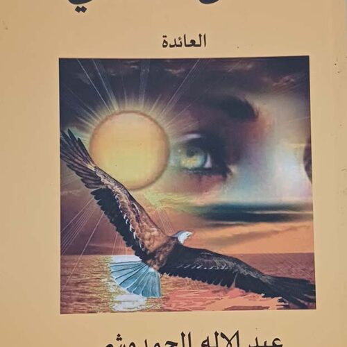 شمس العشي