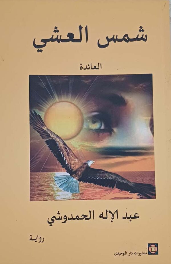 شمس العشي