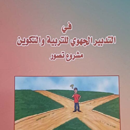 في التدبير الجهوي للتربية والتكوين