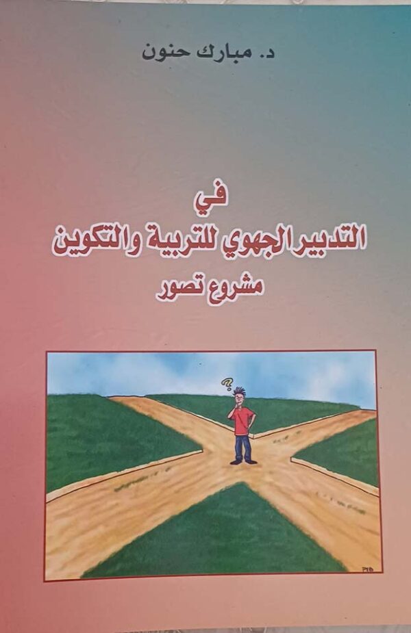 في التدبير الجهوي للتربية والتكوين