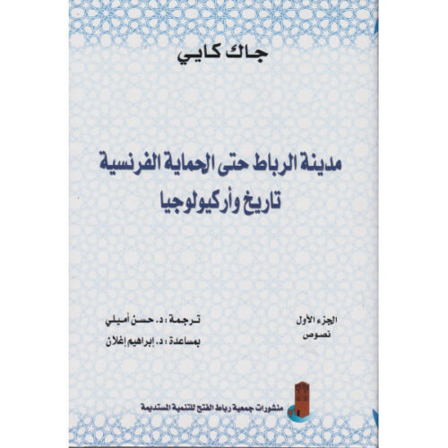 مدينة الرباط حتى الحماية الفرنسية