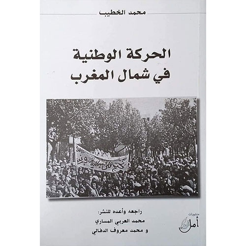 الحركة الوطنية في شمال المغرب