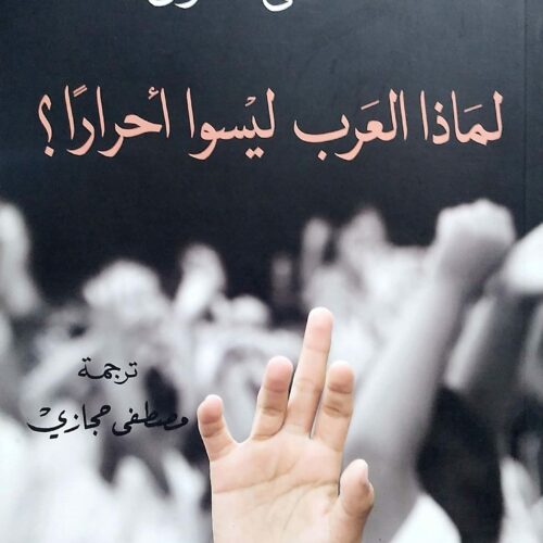 لماذا العرب ليسوا أحراراً