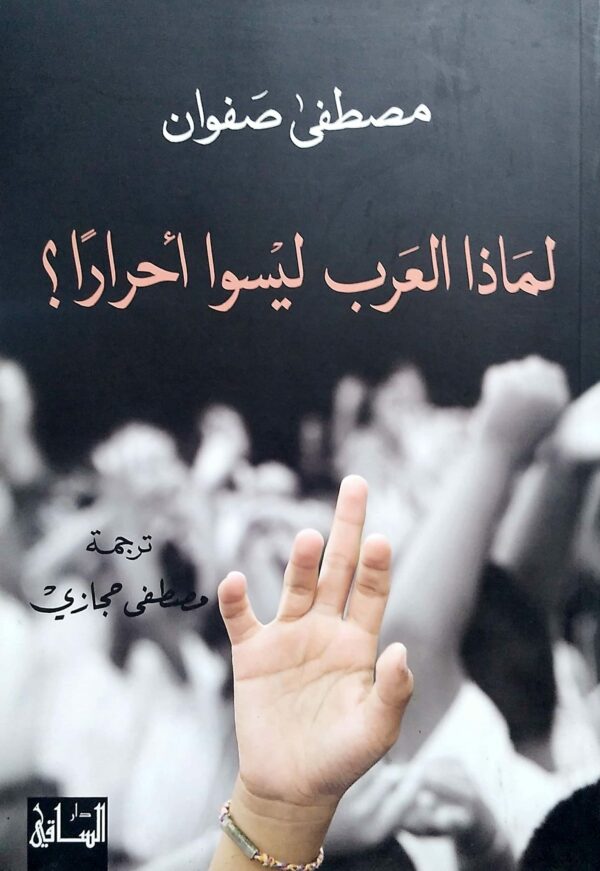 لماذا العرب ليسوا أحراراً