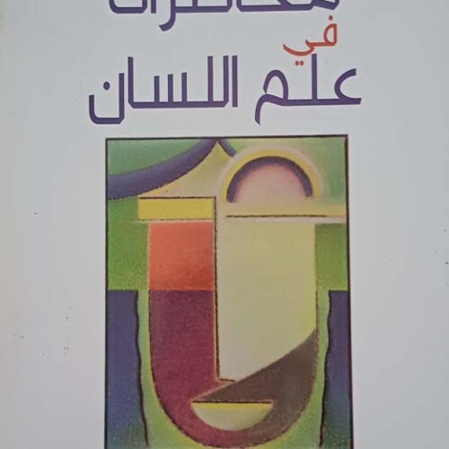 محاضرات في علم اللسان