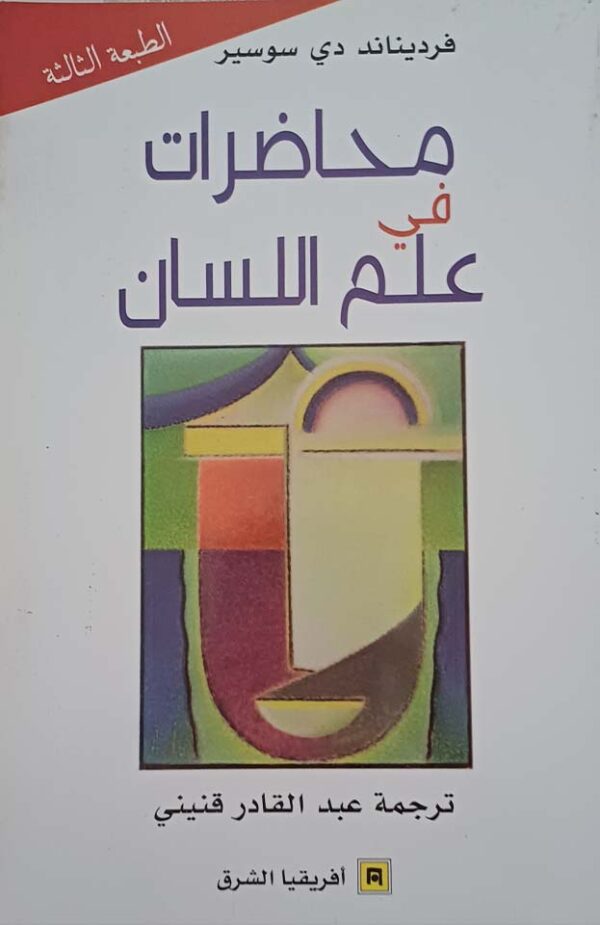 محاضرات في علم اللسان