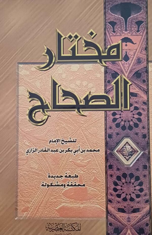 مختار الصحاح