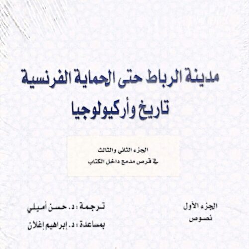 مدينة الرباط حتى الحماية الفرنسية