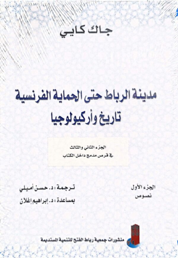 مدينة الرباط حتى الحماية الفرنسية
