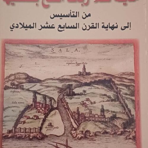 مدينة سلا-رباط الفتح بضفتيها: من التأسيس إلى نهاية القرن السابع عشر