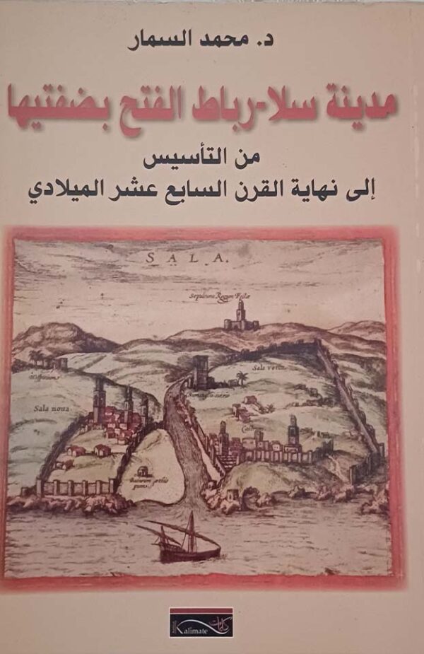 مدينة سلا-رباط الفتح بضفتيها: من التأسيس إلى نهاية القرن السابع عشر