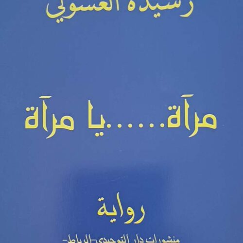 مرآة… يا مرآة
