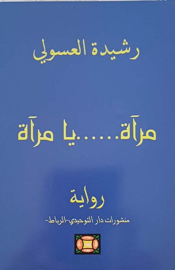 مرآة... يا مرآة