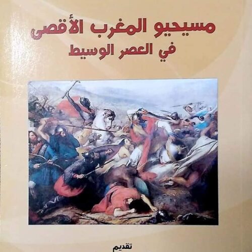 مسيحيو المغرب الأقصى في العصر الوسيط