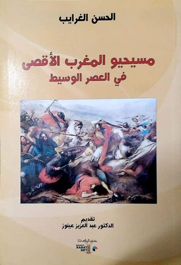 مسيحيو المغرب الأقصى في العصر الوسيط