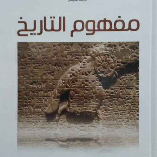 مفهوم التاريخ