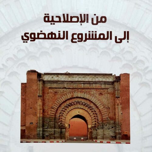 من الإصلاحية إلى المشروع النهضوي