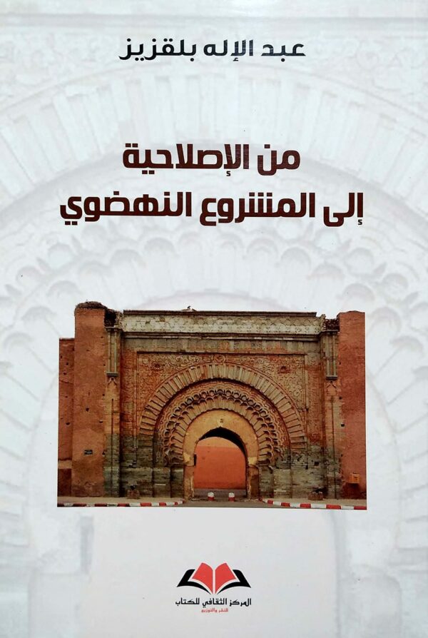 من الإصلاحية إلى المشروع النهضوي