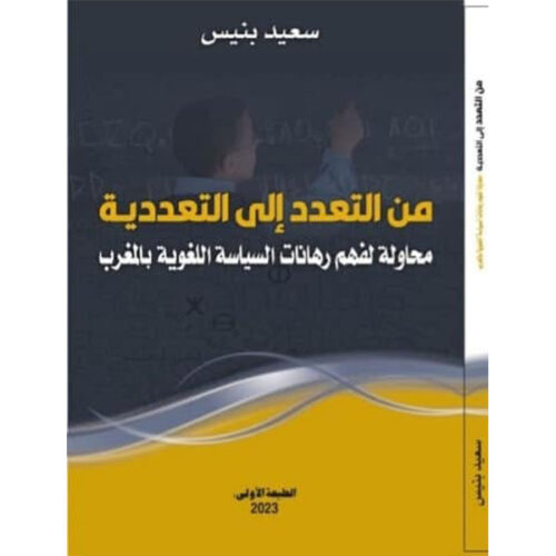 من التعدد إلى التعددية… محاولة لفهم رهانات السياسة اللغوية بالمغرب