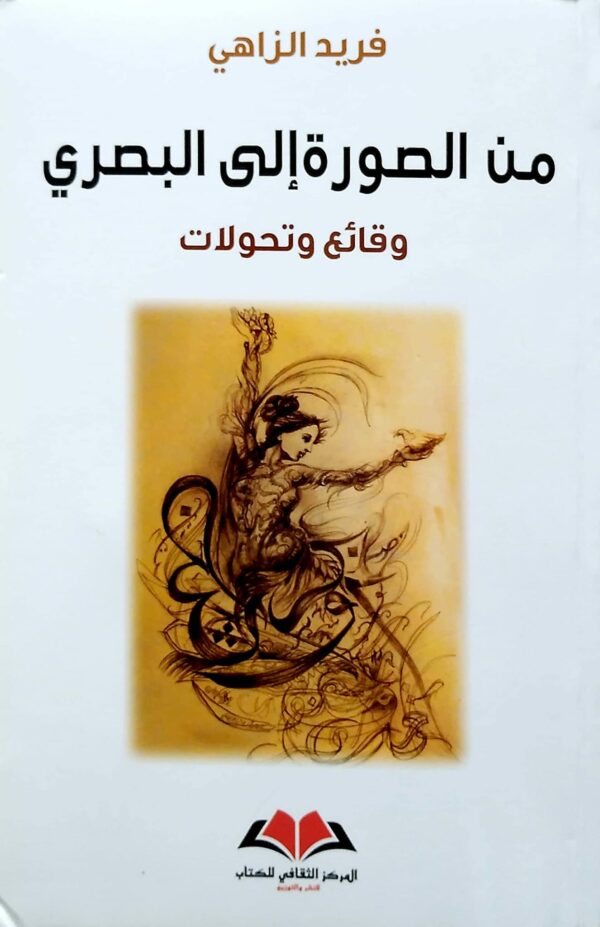 من الصورة إلى البصري