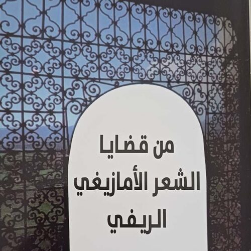 من قضايا الشعر الأمازيغي الريفي