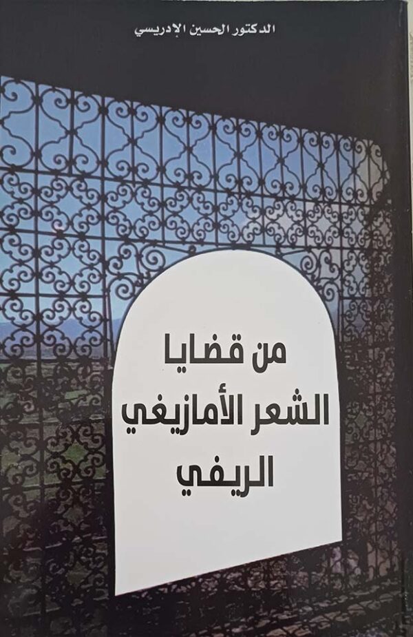 من قضايا الشعر الأمازيغي الريفي