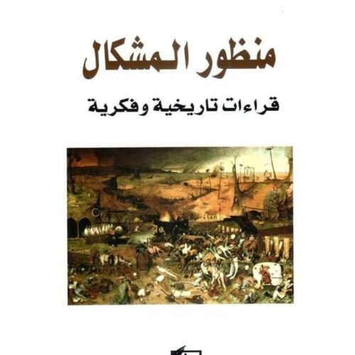 منظور المشكال-قراءات تاريخية وفكرية