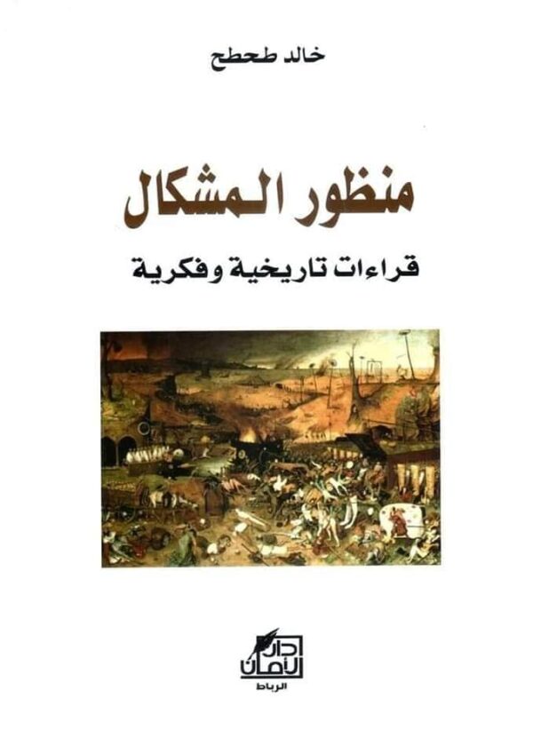 منظور المشكال-قراءات تاريخية وفكرية