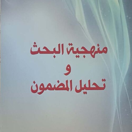 منهجية البحث وتحليل المضمون