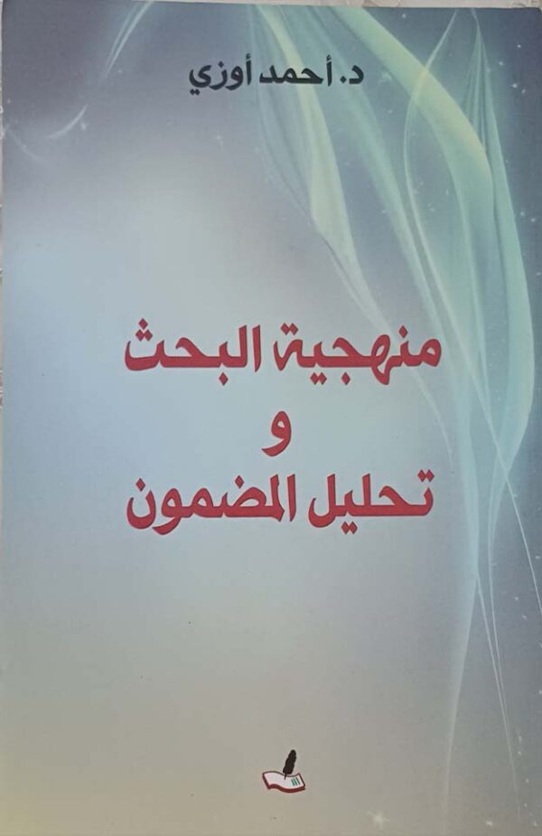 منهجية البحث وتحليل المضمون