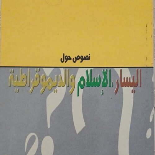 نصوص حول اليسار، الإسلام والديمقراطية