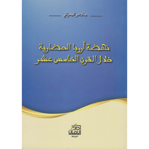 نهضة أروبا الحضارية خلال القرن الخامس عشر