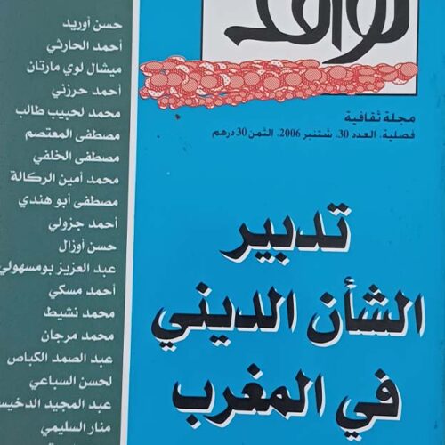 تدبير الشأن الديني في المغرب