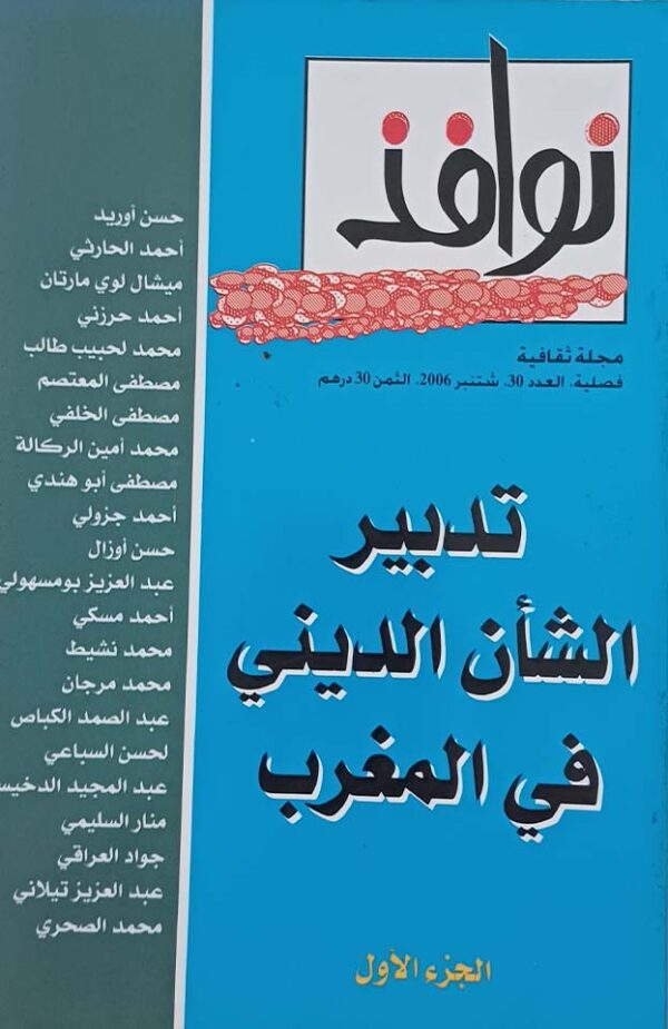 تدبير الشأن الديني في المغرب