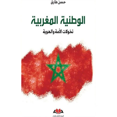 ‏الوطنية المغربية ‏ ‏تحولات الأمة والهوية