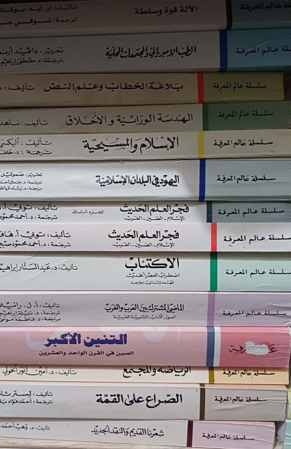 ⁦"من أحسن منشورات "عالم المعرفة⁩ - الصورة ⁦4⁩