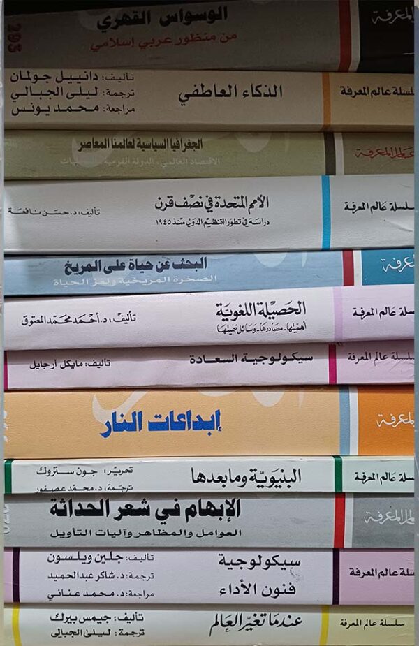 ⁦"من أحسن منشورات "عالم المعرفة⁩ - الصورة ⁦5⁩