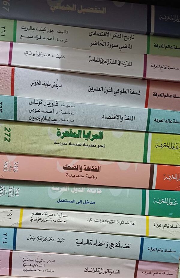 ⁦"من أحسن منشورات "عالم المعرفة⁩ - الصورة ⁦6⁩